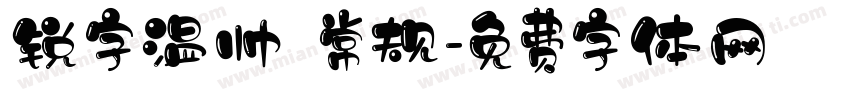 锐字温帅 常规字体转换